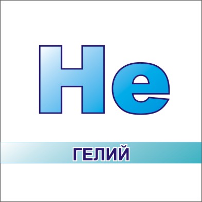 Пропан и гелий